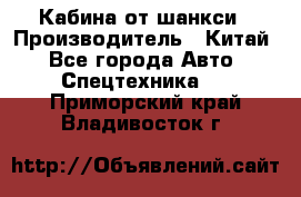 Кабина от шанкси › Производитель ­ Китай - Все города Авто » Спецтехника   . Приморский край,Владивосток г.